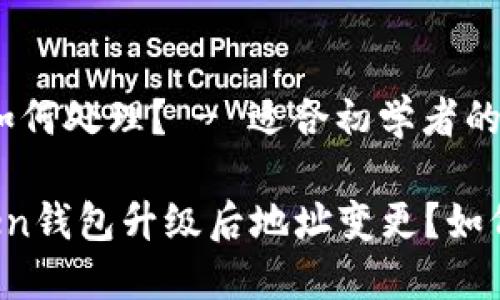 更了？如何处理？ - 适合初学者的指南

imToken钱包升级后地址变更？如何处理？