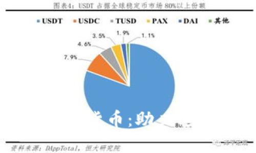 区块链养老数字货币：助力老年人财富管理