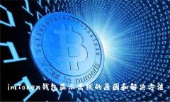 imToken钱包显示离线的原因和解决方法