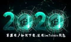 苹果用户如何下载、使用imToken钱包