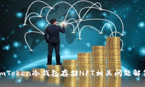 imToken冷钱包存储NFT相关问题解答