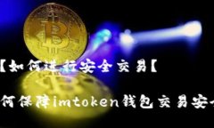 闭？如何进行安全交易？ 如何保障imtoken钱包交易