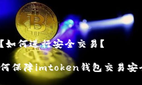 闭？如何进行安全交易？ 

如何保障imtoken钱包交易安全？