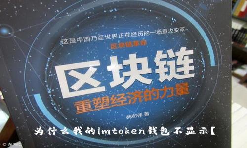 为什么我的imtoken钱包不显示？