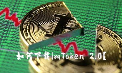 如何下载imToken 2.0？