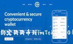 如何绑定狗狗币到imToken2.0钱包？