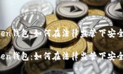 imToken钱包：如何在法律监