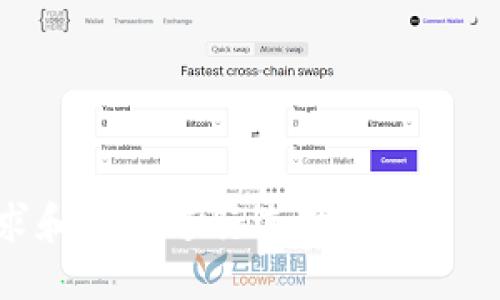 哪些钱包支持ERC20的USDT？

ERC20、钱包、USDT、支持、代币/guanjianci

随着加密货币的普及，越来越多的人开始使用USDT（USD Tether）这种稳定币。而ERC20是一个广泛使用的代币标准，它一直是以太坊区块链上最受欢迎的代币标准之一。这篇文章将探讨哪些钱包支持ERC20的USDT以及如何使用它们。

钱包支持ERC20的USDT

以下是一些支持ERC20的USDT的钱包：

1. MyEtherWallet

作为一个在线钱包，MyEtherWallet是一种方便快捷的选择，因为它支持ERC20的USDT。您可以创建一个新钱包，或者使用现有的钱包导入到MyEtherWallet中。一旦你登陆进去，你可以在这个平台上管理你的USDT。

2. Trust Wallet

作为一款移动钱包，Trust Wallet是一个很好的选择，因为它为移动设备提供了一个安全的存储空间。它支持ERC20的USDT，并为用户提供一个简单的界面来管理它们的加密货币资产。此外，它还支持其他加密货币和代币。

3. Ledger Nano S

如果你想在硬件钱包中存储你的USDT，那么Ledger Nano S是一个不错的选择。它是一个冷存储钱包，这意味着它没有与互联网连接，所以你的资产可以更安全地保护。此外，它也支持ERC20的USDT以及其他ERC20代币。

如何使用支持ERC20的USDT钱包？

一旦您选择了使用一种支持ERC20的USDT钱包，下一步就是学习如何使用它们来管理您的加密货币资产。下面是一些简单的步骤，您可以在支持ERC20的USDT钱包中使用。

1. 创建钱包

如果您使用的是在线钱包或移动钱包，您需要先创建一个新的钱包，或者使用现有的密钥来导入到该钱包中。如果你使用的是硬件钱包，你需要设置钱包并将它连接到你的设备上。

2. 存储USDT

在钱包中存储USDT通常涉及将USDT发送到钱包的地址。您可以在USDT钱包中找到该地址。注意不要将USDT发送到不支持它的钱包地址中。

3. 发送USDT

当你想要发送USDT时，你需要知道目标地址。在支持ERC20的USDT钱包中，您需要输入收件人的地址、待发送的金额以及您选择的交易费用等细节。

USDT和ERC20代币的前景如何？

在未来几年中，USDT和ERC20代币作为加密货币的一部分都将发挥重要作用。USDT成为世界各地大量交易所的标准数字货币之一，经常与BTC一起交易。ERC20代币也在以太坊智能合约的发展中扮演着至关重要的角色，正在被应用于许多新兴的去中心化应用程序。

如何选择一个合适的钱包？

在选择一个合适的支持ERC20的USDT钱包时，您应该考虑以下几个因素：

- 它是否支持USDT和其他ERC20代币
- 它是否安全可靠
- 它的易用性，是否符合您的操作需求
- 它是否提供充足的客户支持和服务

总而言之，要选择一个合适的钱包来管理您的加密货币资产，您应该花一些时间了解不同选项的优劣，并根据自己的需求和偏好进行选择。