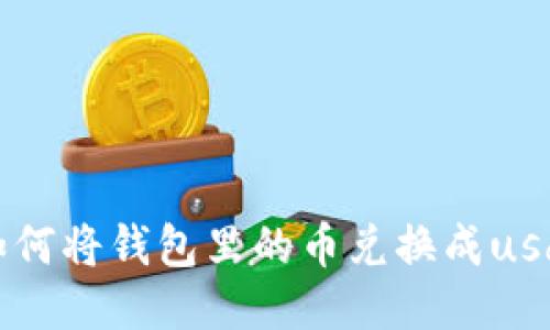 如何将钱包里的币兑换成usdt