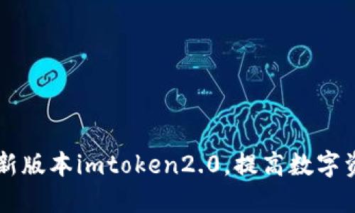 了解最新版本imtoken2.0，提高数字资产安全