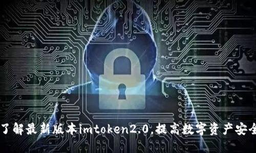 了解最新版本imtoken2.0，提高数字资产安全