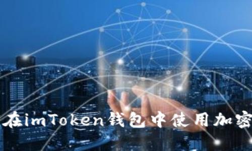 如何在imToken钱包中使用加密货币