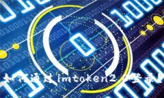 如何通过imtoken2.0登录？