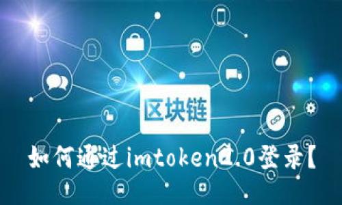 如何通过imtoken2.0登录？