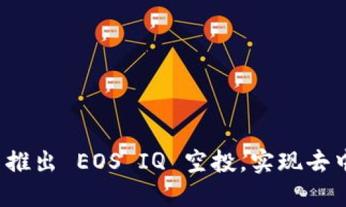 imToken 2.0 推出 EOS IQ 空投，实现去中心化智能投票