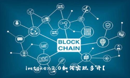 imtoken2.0如何实现多开？