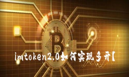 imtoken2.0如何实现多开？