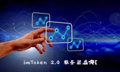 imToken 2.0 服务器在哪？