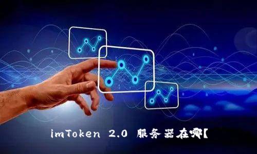 imToken 2.0 服务器在哪？