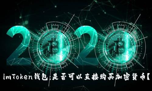 imToken钱包：是否可以直接购买加密货币？