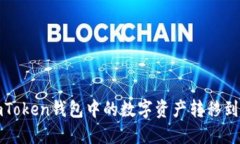 如何将imToken钱包中的数字