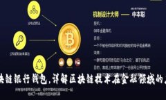 区块链银行钱包，详解区块链技术在金融领域的