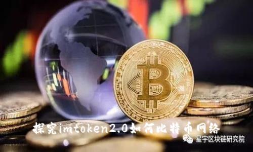 探究imtoken2.0如何比特币网络