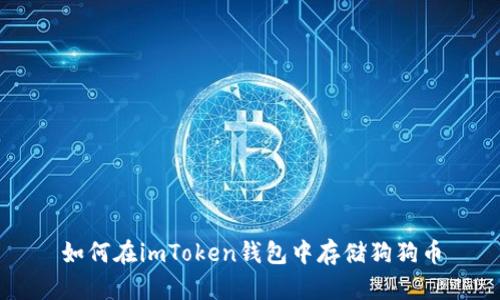 如何在imToken钱包中存储狗狗币