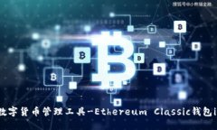 一站式数字货币管理工具-Ethereum Classic钱包imTok