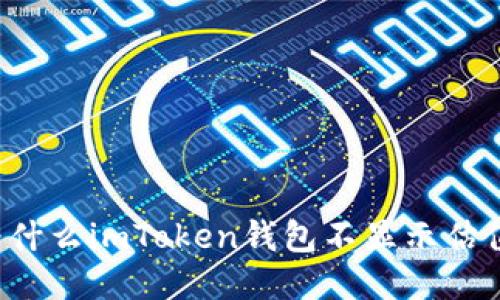 为什么imToken钱包不显示估值？