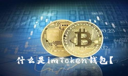 什么是imToken钱包？