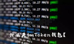 什么是imToken钱包？