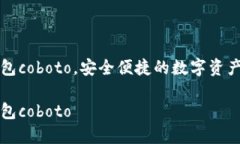 区块链钱包coboto，安全便捷的数字资产管理工具