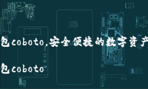 区块链钱包coboto，安全便捷的数字资产管理工具

区块链钱包coboto