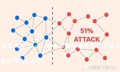区块链钱包coboto，安全便捷的数字资产管理工具

区块链钱包coboto