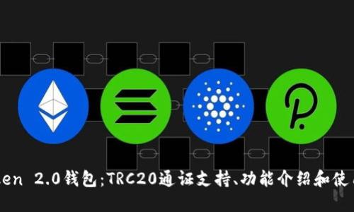 imToken 2.0钱包：TRC20通证支持、功能介绍和使用方法