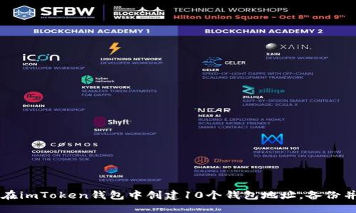 如何在imToken钱包中创建10个钱包地址，备份并使用