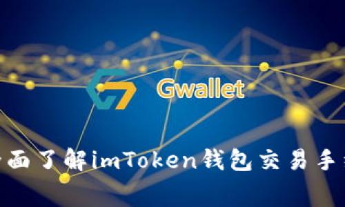 imtoken2.0费率：全面了解imToken钱包交易手续费及如何使用费用