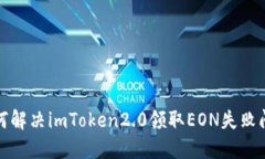 如何解决imToken2.0领取EON失