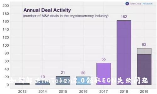 如何解决imToken2.0领取EON失败问题