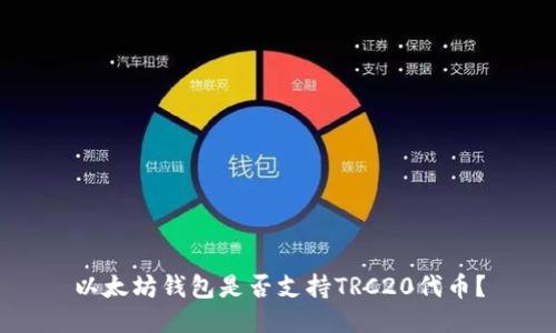 以太坊钱包是否支持TRC20代币？