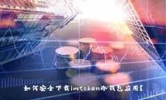 如何安全下载imtoken冷钱包