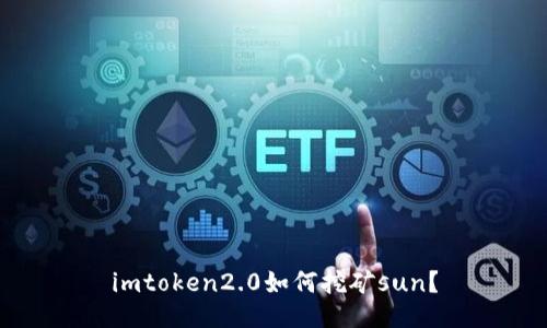 imtoken2.0如何挖矿sun？