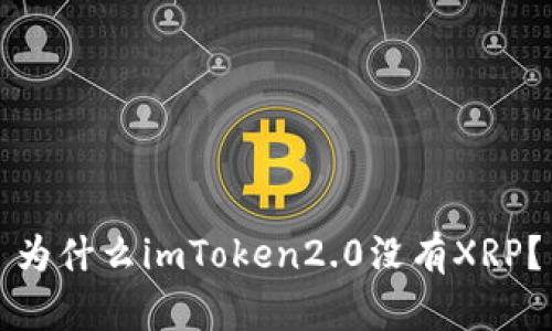 为什么imToken2.0没有XRP？