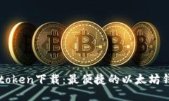 imtoken下载：最便捷的以太坊钱包