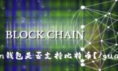 imToken钱包是否支持比特币？/guanjianci