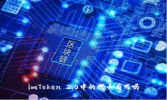 imToken 2.0中的代币有用吗