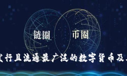 中国至今发行且流通最广泛的数字货币及其发展现状