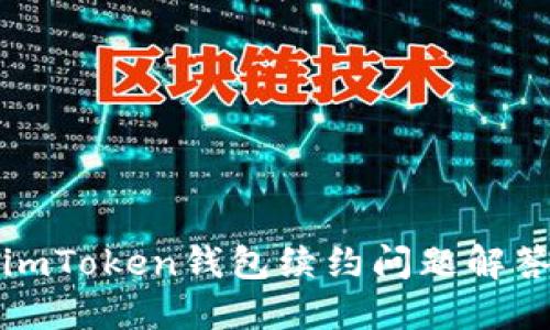 imToken钱包续约问题解答