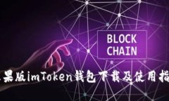 苹果版imToken钱包下载及使用指南